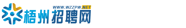 梧州招聘网